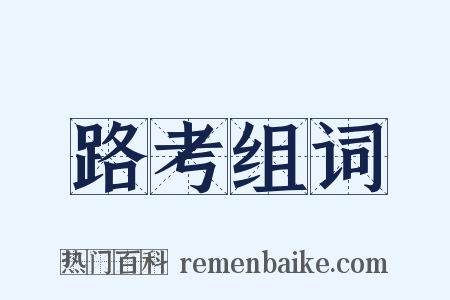 路考组词是什么意思的图片